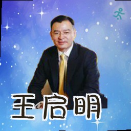 王启明
