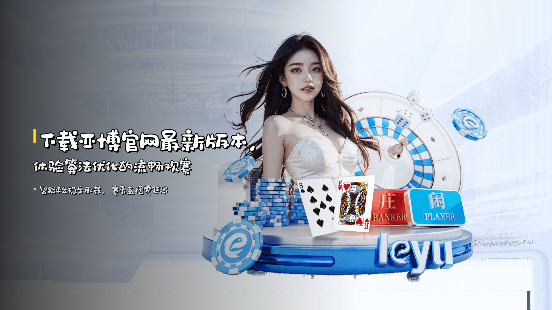 下载<strong>亚博官网最新版本</strong>，体验算法优化的流畅观赛